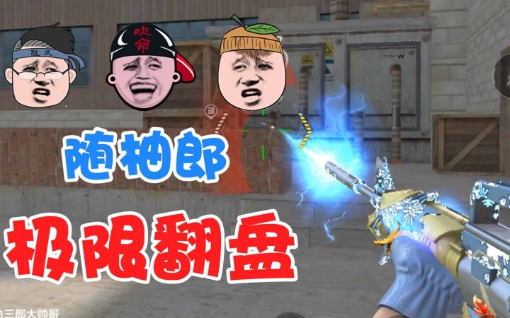 【穿越火线枪战王者】三郎排位爆破:被阴人套路疯狂针对!随柚郎2:4赛点极限翻盘!截图