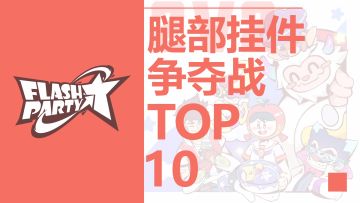 赛事|腿部挂件争夺战 精彩集锦TOP10