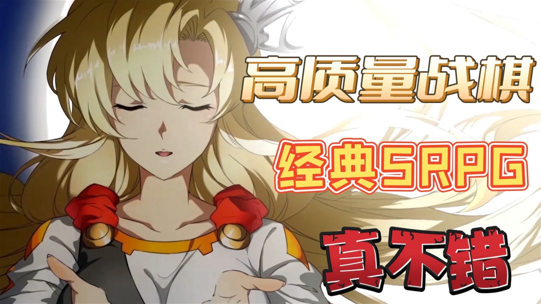 高质量战棋手游，日式经典SRPG玩法全新的体验#国产战棋你到底行不行#截图