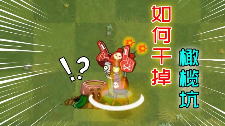 植物大战僵尸:盘点干掉橄榄坑的方法!截图