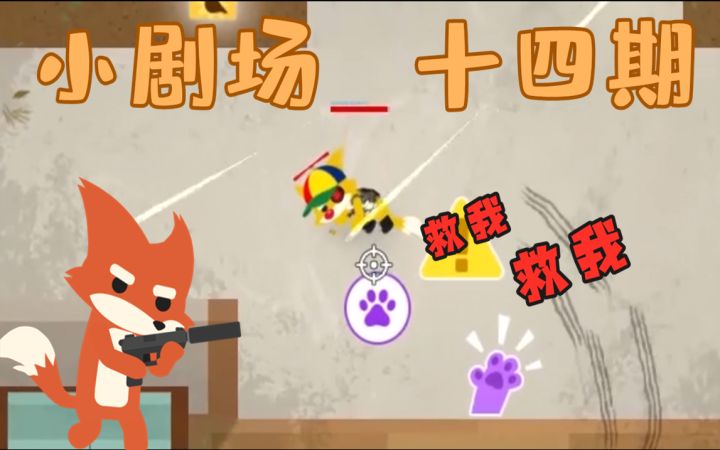 【动物星剧场14】大意了狐口夺食,我起了一枪秒了截图