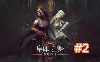 【帕斯卡契约】新DLC皇座之舞 全新攻略指南 第二期-阿达米亚