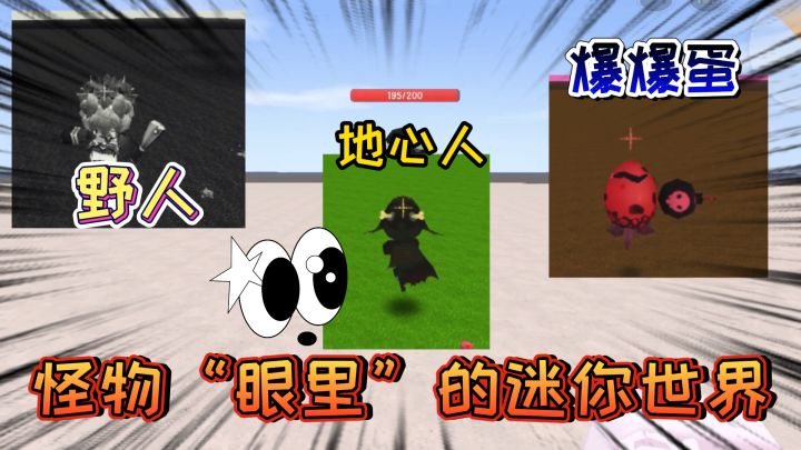迷你世界：怪物眼里的迷你世界？野人是色盲，爆爆蛋看到的最奇怪截图