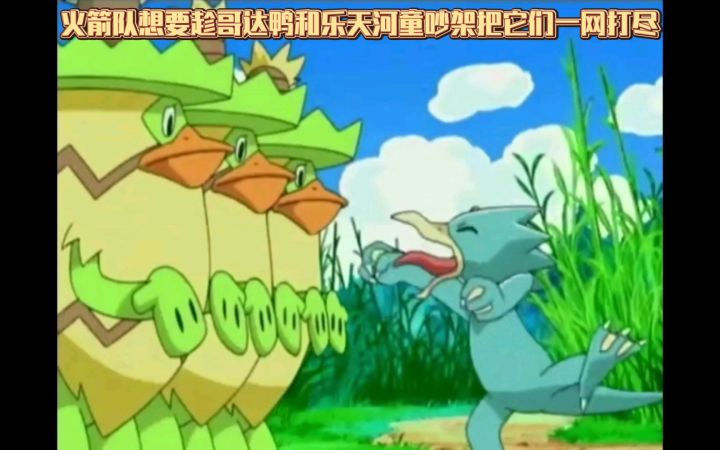 精灵宝可梦 火箭队想要趁哥达鸭和乐天河童吵架把它们一网打尽截图
