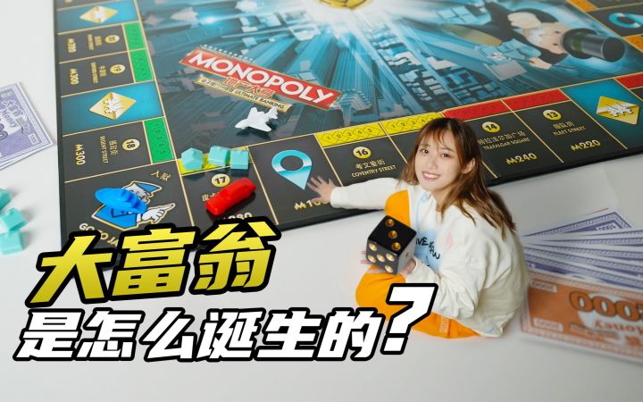 《大富翁》竟然在批判资本主义?大富翁原来是这样诞生的|小宁子截图