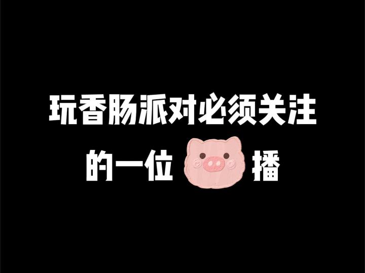 玩香肠派对的小伙伴，立马给我关注她截图