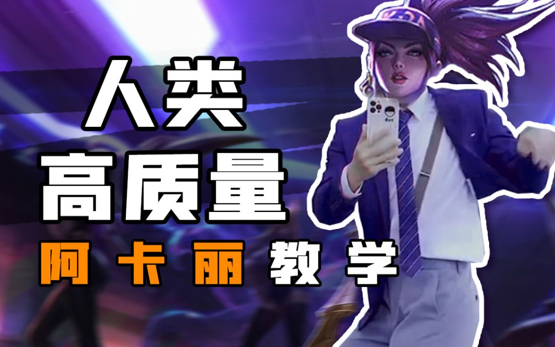 人 类 高 质 量 阿 卡 丽 教 学截图