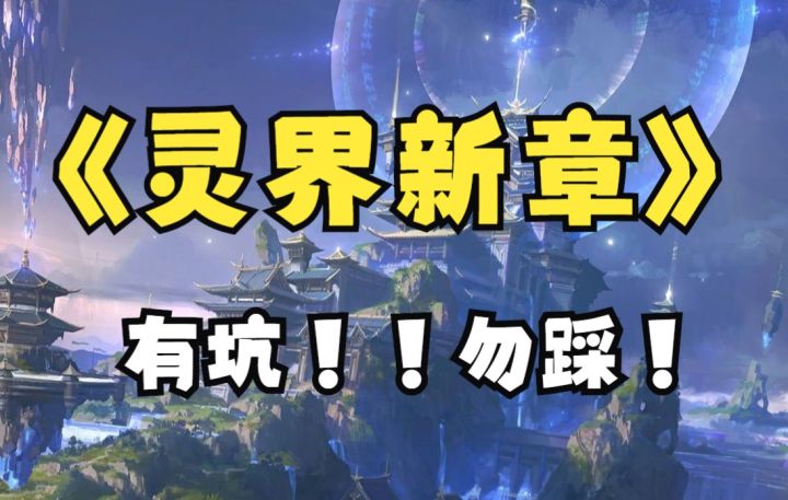 【一念逍遥】紧急通知!灵界新章有坑!勿踩!截图