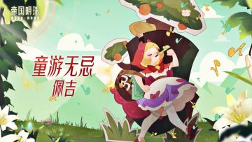 【皮肤展示】童游无忌-佩吉 公开！