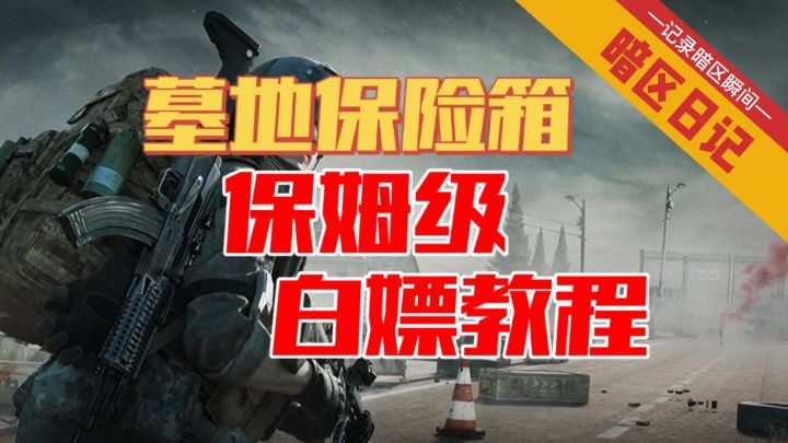 【暗区日记】一分钟学会白嫖墓地保险箱 保姆级详细教程截图