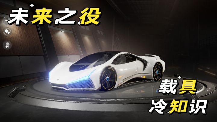 【未来之役】你所不知道的载具冷知识截图