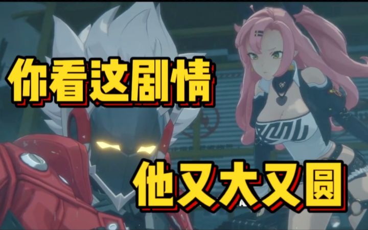 绝区这段剧情加boss战 我愿称之绝活截图