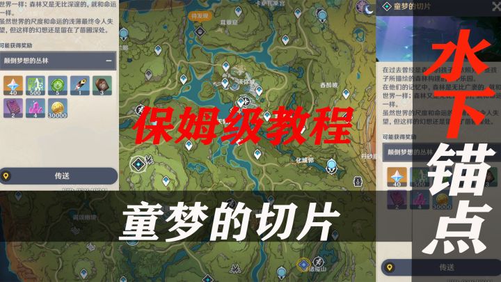 保姆级教学：原神龙宫秘境（童梦的切片）以及水下锚点开启方法截图