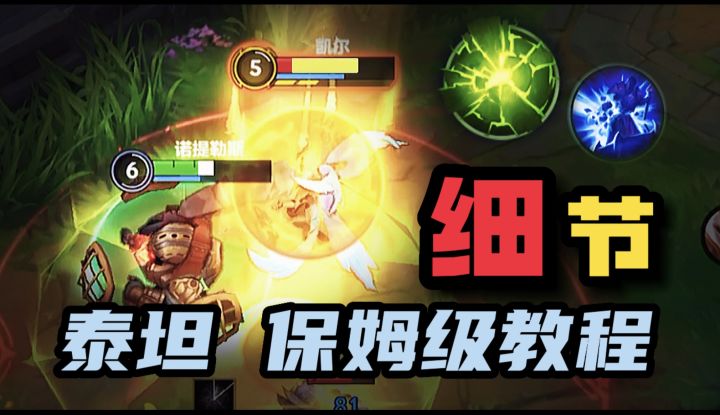 【LOL手游】泰坦细节 技能教学 符文出装截图