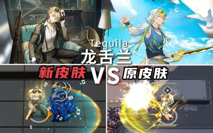 龙舌兰 新&原皮肤特效对比,你确定你不是来打牌的嘛!?【明日方舟】截图