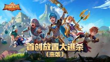 暗与火之歌光影联动英雄降临&首创放置全服大逃杀来袭！