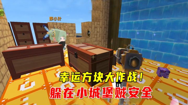 迷你世界：幸运方块大作战！八哥建一个小城堡，躲在里面贼安全截图