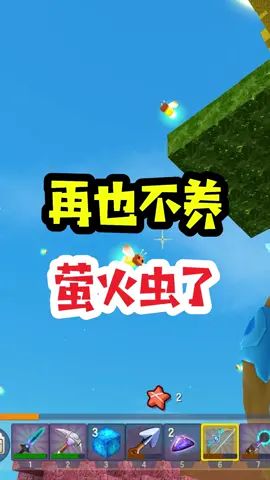 王木薯极限空岛180：以后再也不养萤火虫了！截图