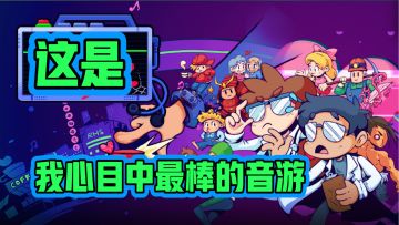 【便宜好玩的像素游戏推荐05】音游中的翘楚！救济苍生用键盘！