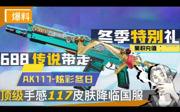 【CODM】时隔两年,最完美手感117皮肤终于登录国服!“AK117-炫彩冬日”抢先看截图