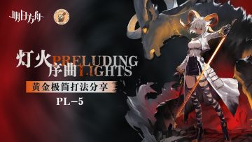 【明日方舟】<灯火序曲·极简打法>卡涅利安：这波红怒W我要打10个！PL-5