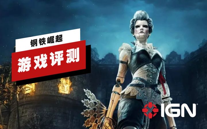 【IGN】《钢铁崛起》评测：一言难尽的游戏体验截图