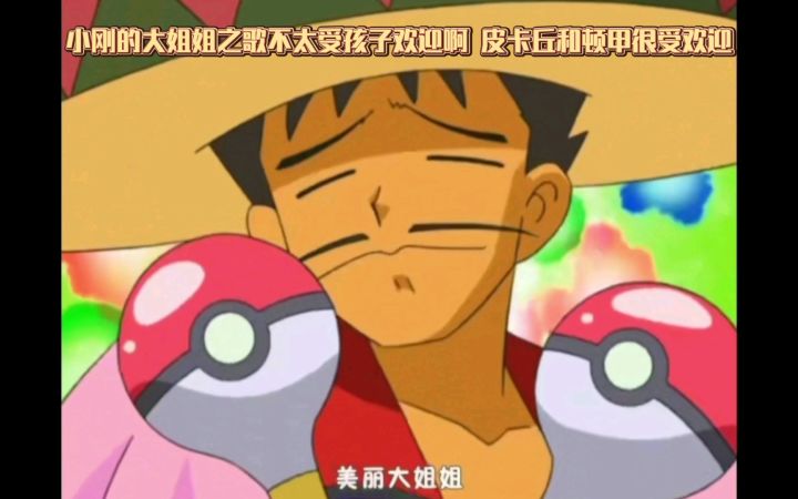 精灵宝可梦 小刚的大姐姐之歌不太受孩子欢迎啊 皮卡丘和顿甲很受欢迎截图