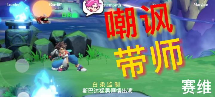 嘲讽带师赛维!截图