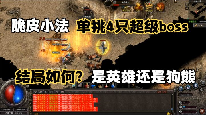 攻20的脆皮小法,居然单挑4只超级boss,是谁给的自信?截图