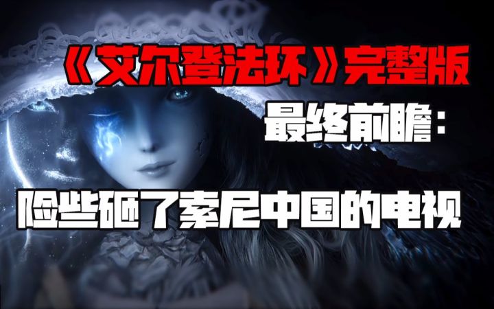 提前玩了6小时《艾尔登法环》完整版,我差点砸了索尼中国的电视截图