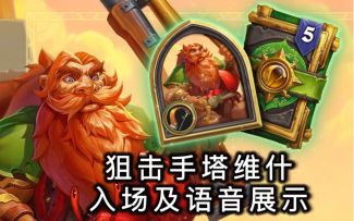 「狙击手塔维什」入场及语音展示