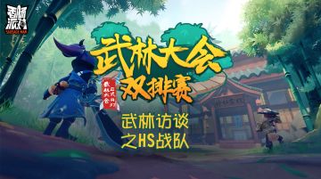 【武林访谈】武林大会双排赛-HS战队解说采访！