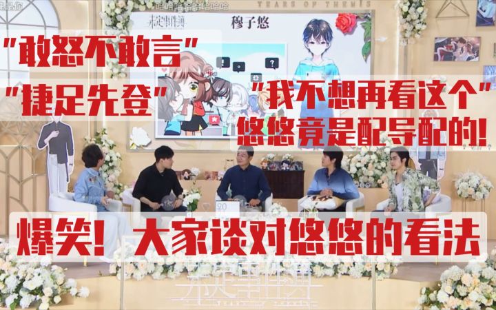 【未定事件簿】全程爆笑！四人谈对悠悠的看法~ | 周年庆声优直播截图
