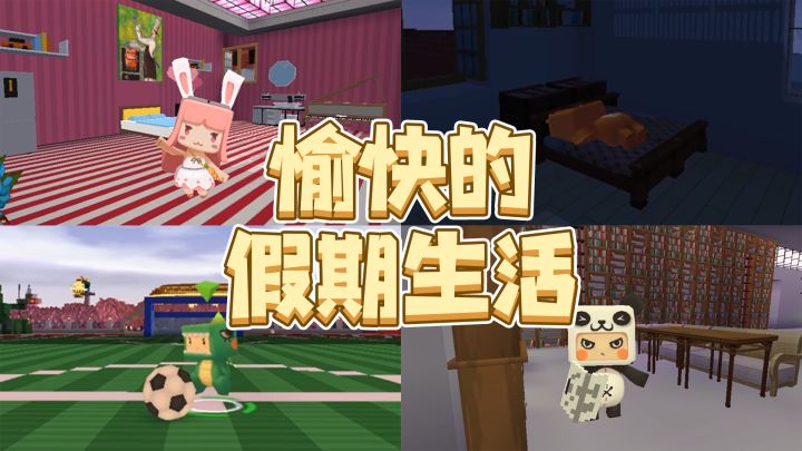 迷你世界:愉快的假期生活!屏幕前的你属于哪一类呢?截图