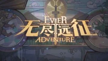 《无尽远征》主创团队纪录片