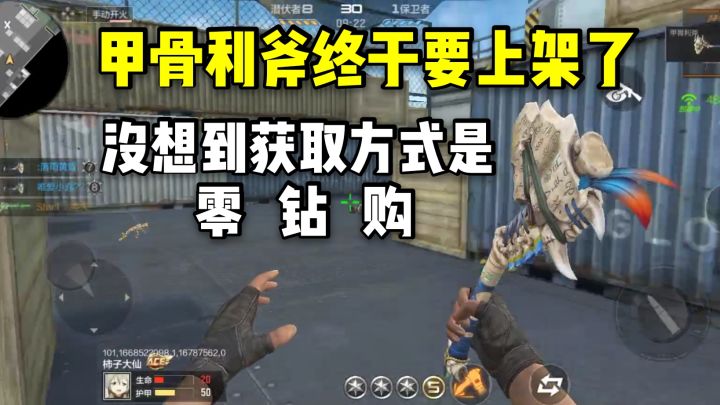 甲骨利斧终于要上架了,没想到获取方式是零钻购!截图