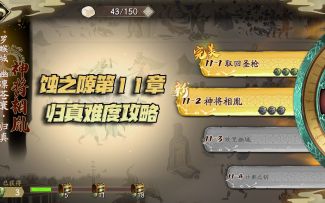天地劫手游：归真难度第十一章打法讲解攻略！斗兽棋又来了！