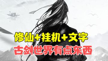 【热游测评】时代变了，现在的修仙游戏连画面都不愿意做了，直接给我看上了小说？