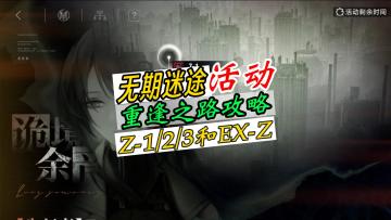 无期迷途重逢之路通关攻略，Z-1/2/3和EX-Z打法思路，比前面2层简单！