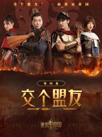 《交个盟友》第四集