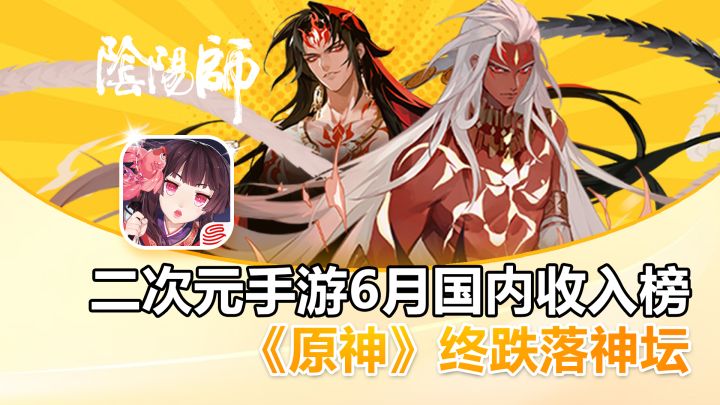 二次元手游6月国内收入榜,《原神》终跌落神坛(榜首)!截图