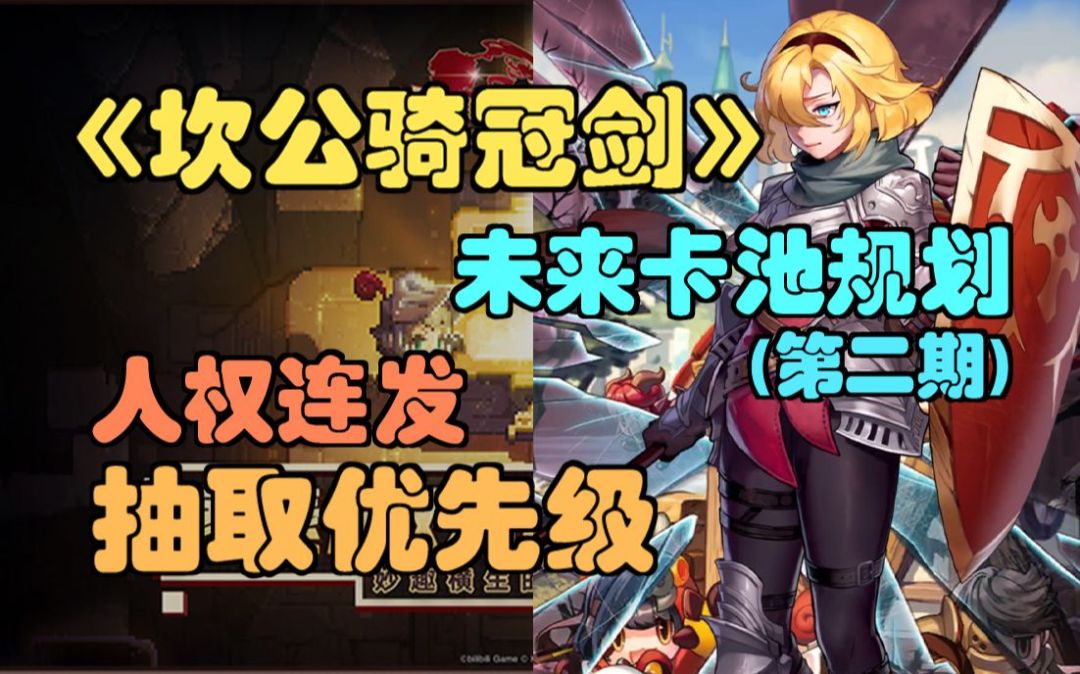 【坎公骑冠剑】人权角色连发！如何取舍？未来卡池规划（第二期）抽取优先级。(坎特伯雷公主与骑士唤醒冠军之剑的奇幻冒险)截图