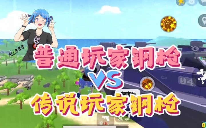 是不是像极了你们对线的样子？你是哪种钢枪玩家？截图