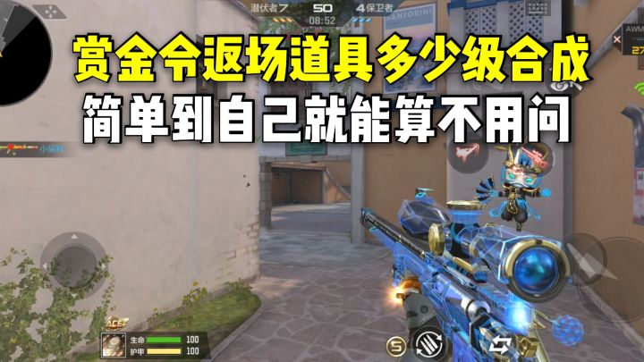 想要的赏金令返场道具要多少级合成?简单到自己就能算不用问!截图