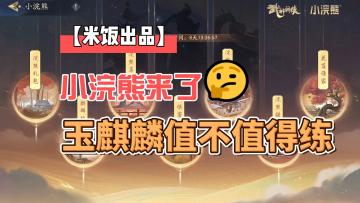 【米饭出品】小浣熊来了，水浒里高人气玉麒麟也来了