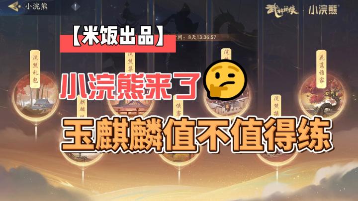 【米饭出品】小浣熊来了，水浒里高人气玉麒麟也来了截图