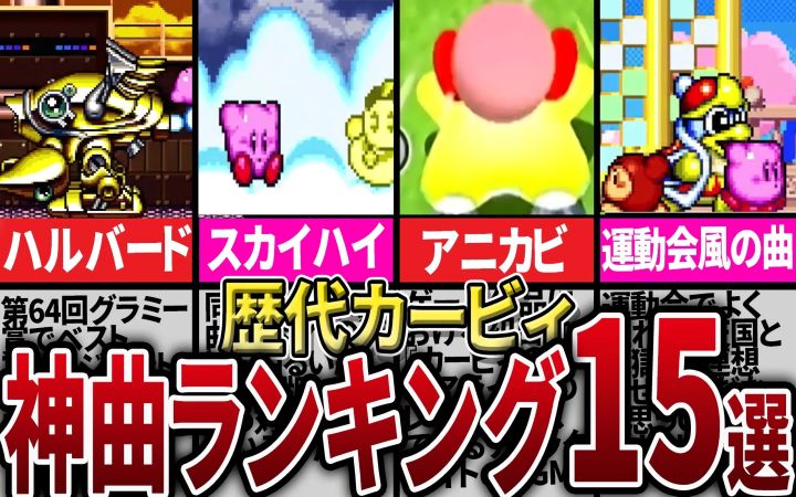 【神曲连发!】盘点在YouTube上超受欢迎的星之卡比BGM排行榜 TOP15!【油库里解说杂谈·任天堂GBA·FC·3DS·NS·搬运·ピンクの天使】截图