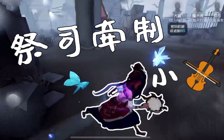 【第五人格】祭祭牵制小🎻截图