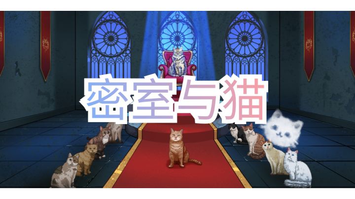 《密室与猫》速通讲解攻略截图