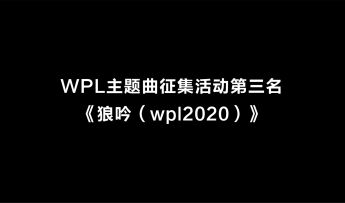 【狼人杀官方】WPL2020狼人杀英雄联赛主题曲征集大赛 第三名《狼吟》